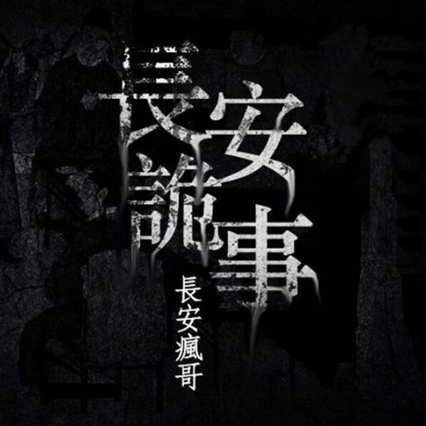 长安诡事