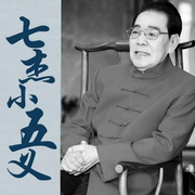 七杰小五義-佚名-主播單田芳
