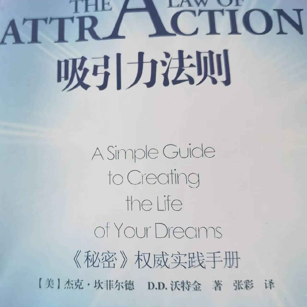 吸引力法则