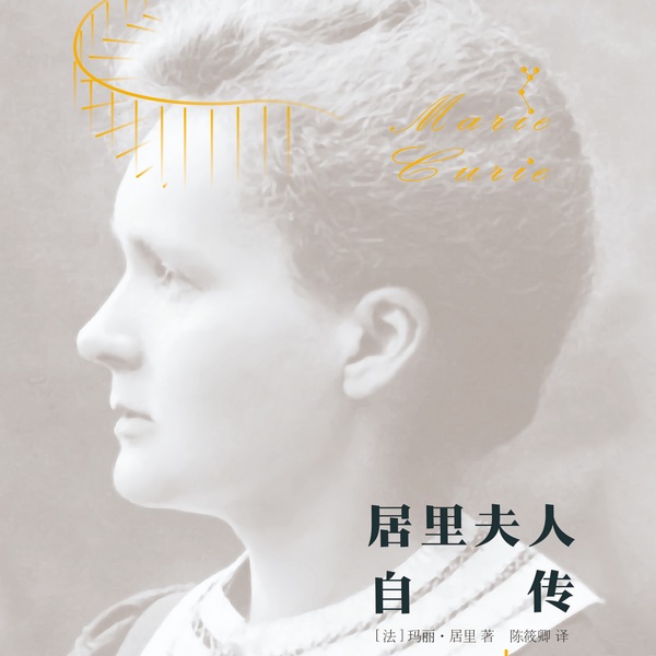 居里夫人自传|诺贝尔奖得主作品，感受科学与理想的和平力量
