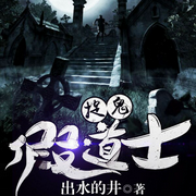 捉鬼假道士|废柴逆袭/恐怖爆笑-佚名-石金声，金声书场