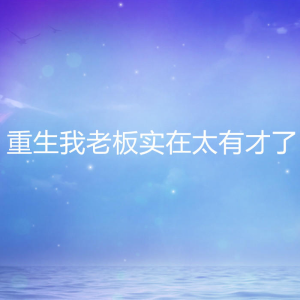 重生我老板实在太有才了