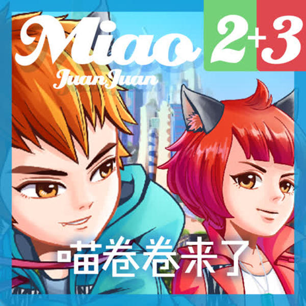 喵卷卷来了2|3