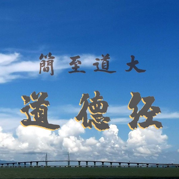 《道德经》精讲|逐句解读|适合初学者