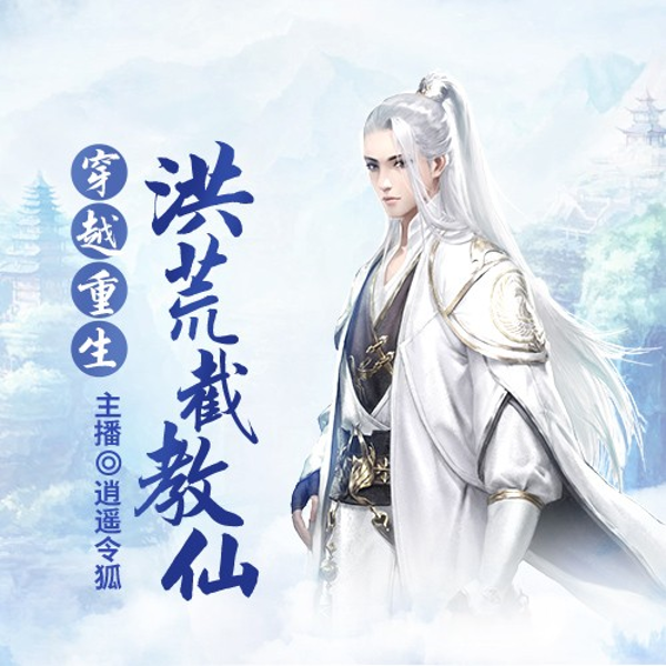 洪荒截教仙|穿越重生