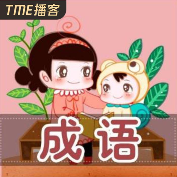 儿童成语学习