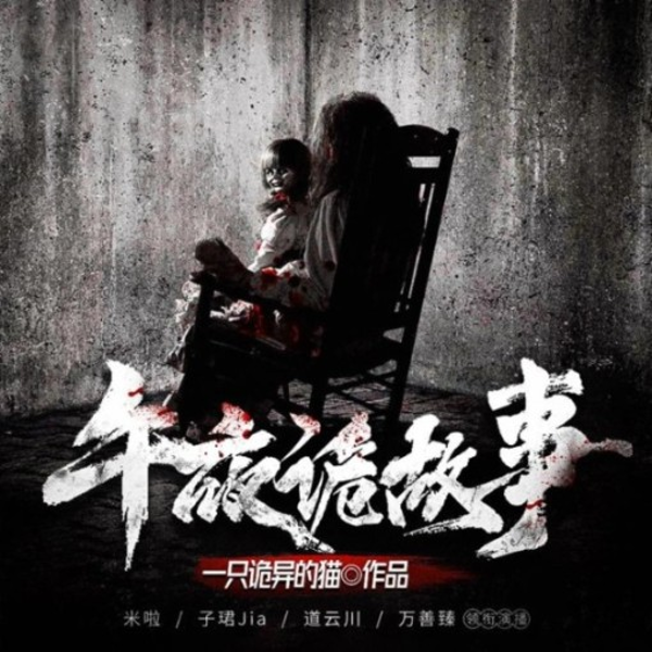 午夜诡故事|原创恐怖故事合集，精配后期