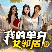 我的单身女邻居|都市逆袭|职场暧昧|多女主权色爽文-昨日清晨-广东畅读