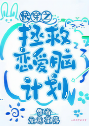 快穿之拯救恋爱脑计划-佚名-播音阿青