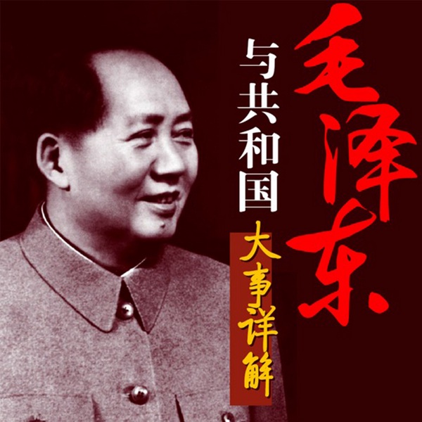 毛泽东与共和国大事详解：红墙大事