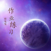 日常作业练习-多人-猫喔喔