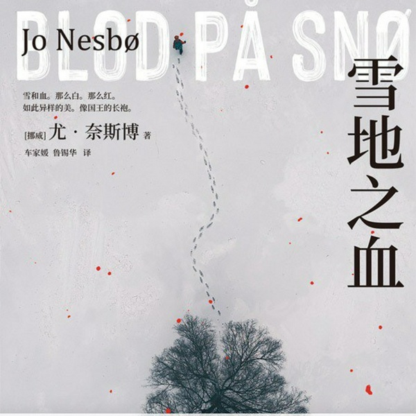 雪地之血|尤·奈斯博 悬疑作品