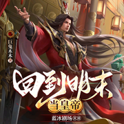 回到明末当皇帝|小兵穿越称帝历史权谋爽文-巨兔木木-酷匠听书