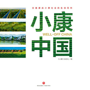 小康中国-《小康》杂志社-主播佚名