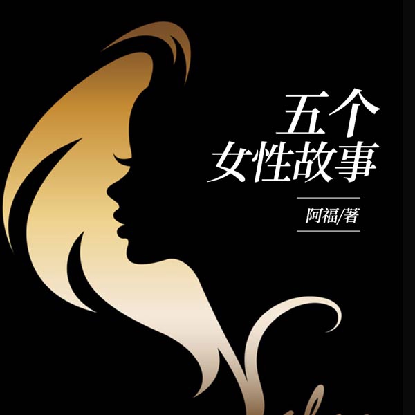 五个女性故事