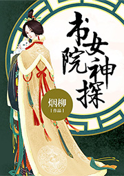 书院女神探-烟柳-笑月