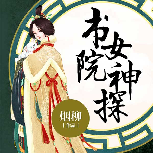 书院女神探