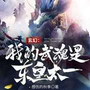 玄幻：我的武魂是东皇太一-感伤的秋季-声漫文化，主播黑桃，风铃桥