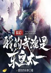玄幻：我的武魂是东皇太一-感伤的秋季-声漫文化