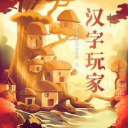 汉字玩家-是不是时不时布施-柒柒二十一