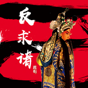 昆曲|反求諸己|劉恒|史舒越-佚名-東方大劇院