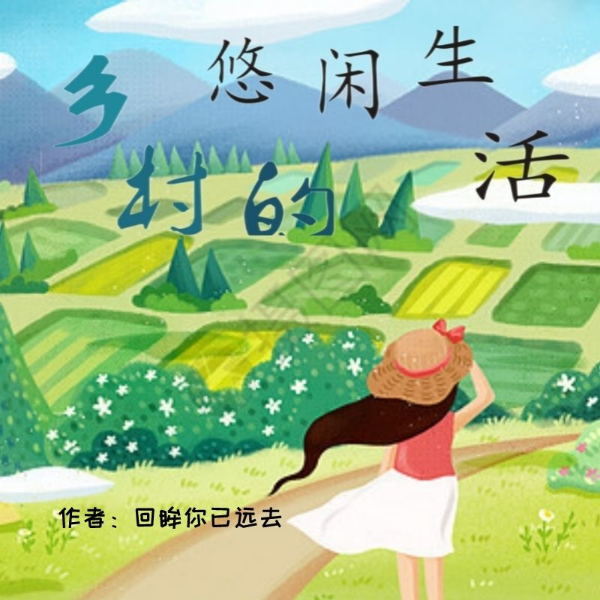 乡村的悠闲生活