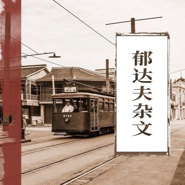 郁达夫杂文