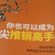你也可以成为顶尖推销高手--财福-佚名