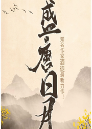 盛唐日月-酒徒-晨诵无声