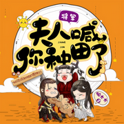 将军，夫人喊你种田了|多人有声剧 | 爆笑穿越&古风种田（完结