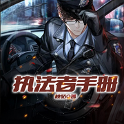 执法者手册-桃咕-听潮书社