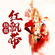 熱血紅飄帶-常星兒-芭莎寶貝