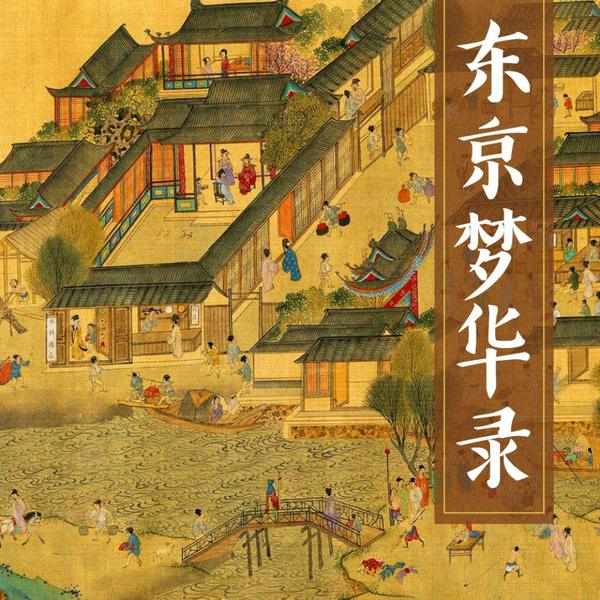 东京梦华录|孟元老著|刘亦菲、陈晓剧版的真实东京|宋朝生活指南