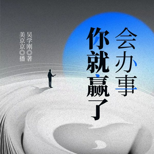 会办事你就赢了|人情世故|为人处世之道