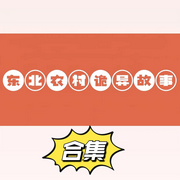 东北农村诡异故事-合集-佚名-DNS一明