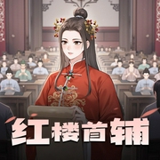 红楼首辅|历史架空|权谋|AI专辑-佚名-游戏小主播_求关注
