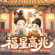冷面主簿的福星小娇妻|福星高兆|扮猪吃虎|轻松搞笑|精品多播-谢其零-可可想吃，悦音浅浅，路宇，闻风而动，逍遥的泡芙，叶奈法c，冰糖耙耙柑，墨上晖，赵大会，深海鲲鲸，忆沐希