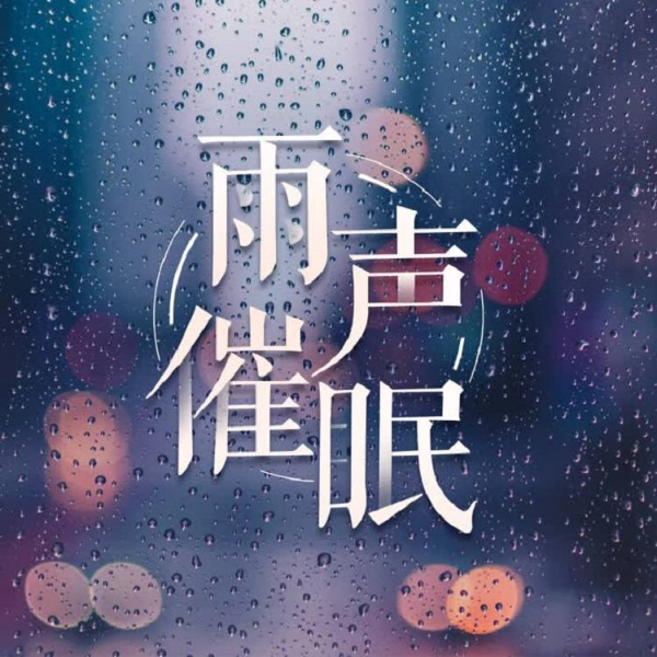 雨声陪伴|解压放松+深度睡眠