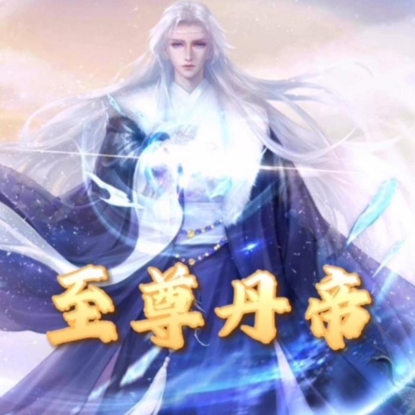 至尊丹帝