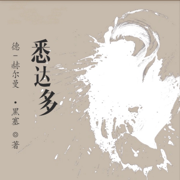 悉达多