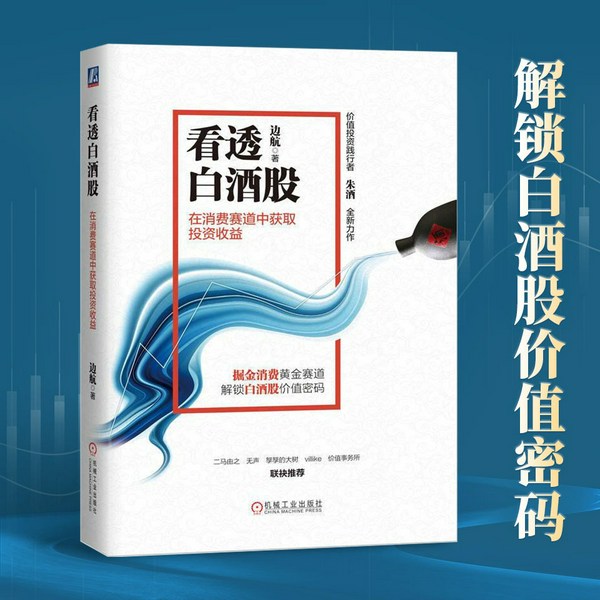 看透白酒股：在消费赛道中获取投资收益