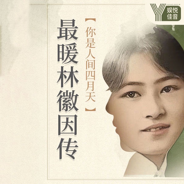 最暖林徽因传：你是人间四月天