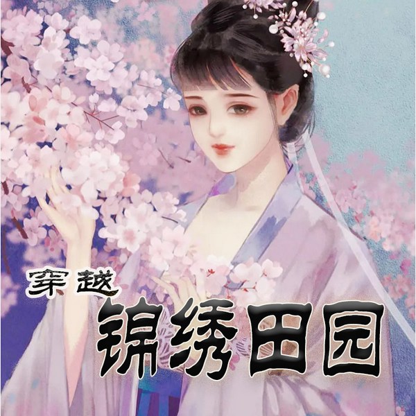 穿越锦绣田园