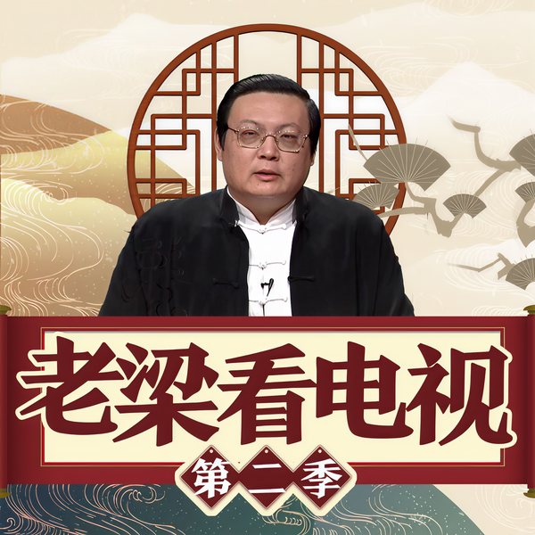 老梁看电视|第二季