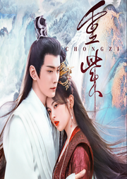 重紫|杨超越、徐正溪领衔主演|蜀客著|影视系列（完结-佚名-娴侃侃