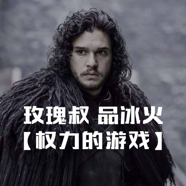 玫瑰叔品冰火