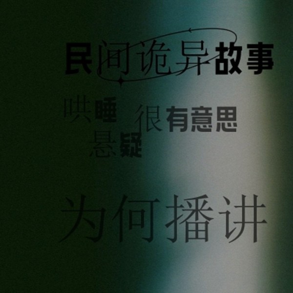 民间诡异故事|为何播讲