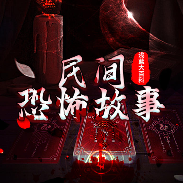 浅蓝讲民间故事集