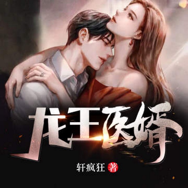 龙王医婿|多播精品