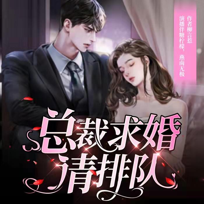 总裁求婚请排队-佚名-伴糖柠檬